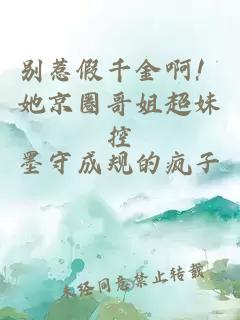 別惹假千金啊！她京圈哥姐超妹控