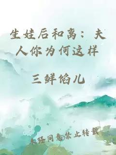 生娃后和離：夫人你為何這樣