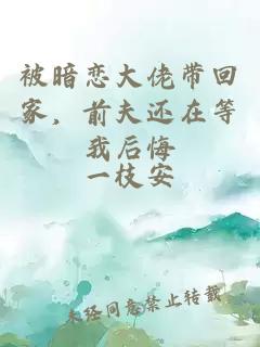 被暗戀大佬帶回家，前夫還在等我后悔