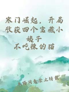 寒門崛起，開局收獲四個(gè)寶藏小姨子