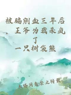 被騙剜血三年后，王爺為我殺瘋了