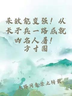 殺敵能變強！從長矛兵一路成就兇名人屠！