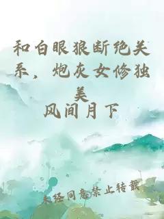 和白眼狼斷絕關(guān)系，炮灰女修獨美