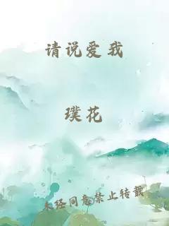 請(qǐng)說愛我