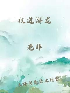 權(quán)道游龍