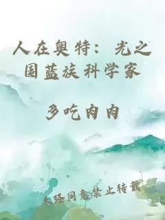 人在奧特：光之國藍(lán)族科學(xué)家