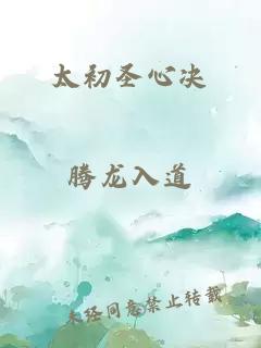 太初圣心決