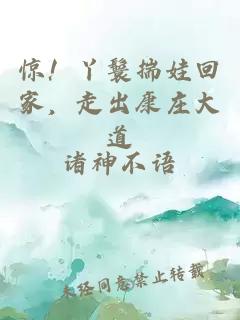 驚！丫鬟揣娃回家，走出康莊大道