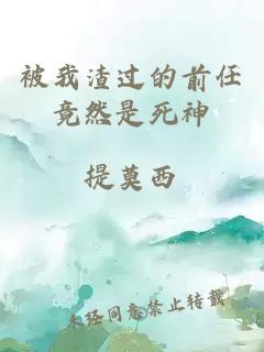 被我渣過的前任竟然是死神