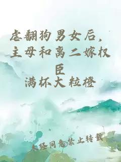 虐翻狗男女后，主母和離二嫁權(quán)臣