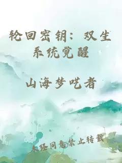 輪回密鑰：雙生系統(tǒng)覺(jué)醒