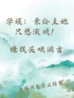 華娛：景公主她只想演戲！