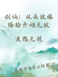 劍仙：從殺敵爆經(jīng)驗開始無敵