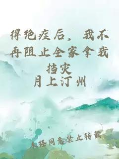 得絕癥后，我不再阻止全家拿我擋災(zāi)