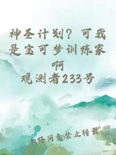 神圣計劃？可我是寶可夢訓(xùn)練家啊