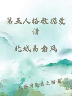 第五人格數(shù)據(jù)愛情