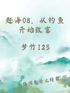 趕海08，從釣魚開始致富