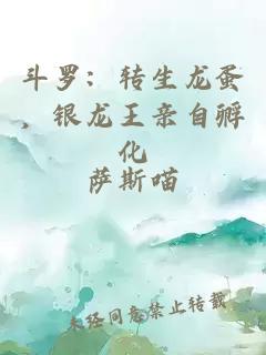 斗羅：轉(zhuǎn)生龍蛋，銀龍王親自孵化