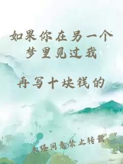如果你在另一個夢里見過我