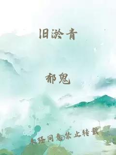 舊淤青