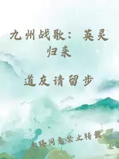 九州戰(zhàn)歌：英靈歸來(lái)