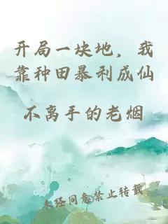 開局一塊地，我靠種田暴利成仙