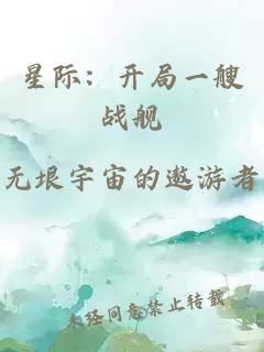星際：開(kāi)局一艘戰(zhàn)艦