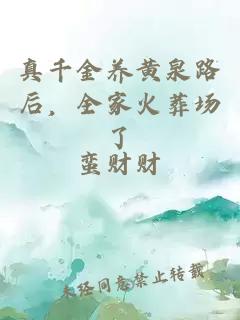 真千金養(yǎng)黃泉路后，全家火葬場(chǎng)了