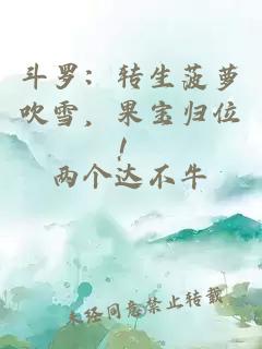 斗羅：轉(zhuǎn)生菠蘿吹雪，果寶歸位！