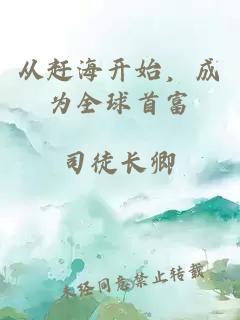 從趕海開始，成為全球首富