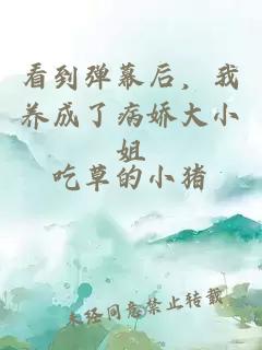 看到彈幕后，我養(yǎng)成了病嬌大小姐