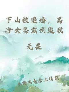 下山被退婚，高冷女總裁倒追我