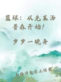 籃球：從克萊湯普森開始！