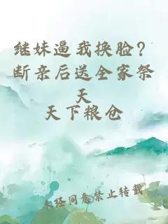 繼妹逼我換臉？斷親后送全家祭天