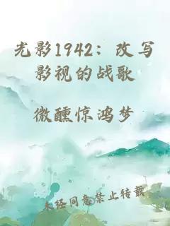 光影1942：改寫影視的戰(zhàn)歌