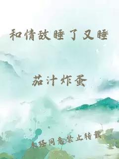 和情敵睡了又睡