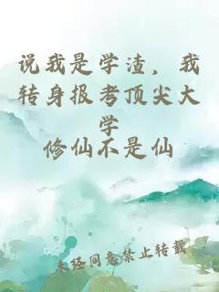 說(shuō)我是學(xué)渣，我轉(zhuǎn)身報(bào)考頂尖大學(xué)