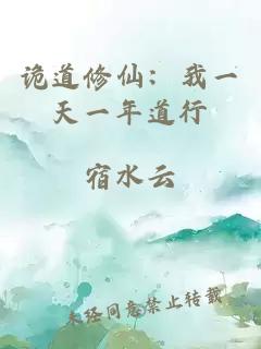 詭道修仙：我一天一年道行