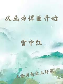 從成為悍匪開始