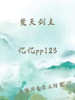 焚天劍主