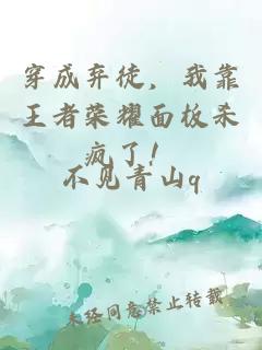 穿成棄徒，我靠王者榮耀面板殺瘋了！