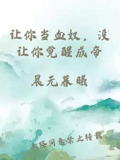 讓你當(dāng)血奴，沒讓你覺醒成帝