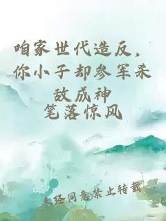 咱家世代造反，你小子卻參軍殺敵成神