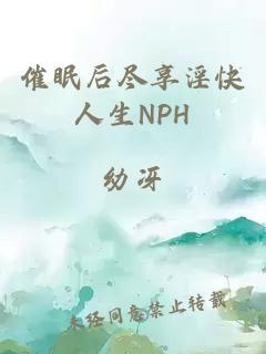 催眠后盡享淫快人生NPH