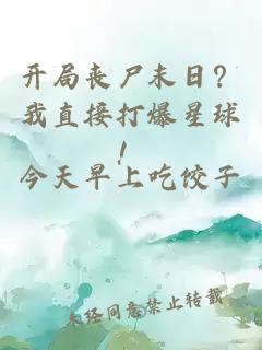 開局喪尸末日？我直接打爆星球！