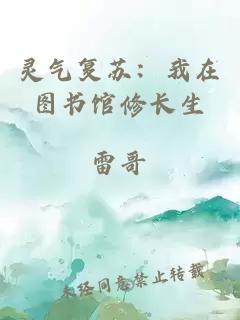 靈氣復(fù)蘇：我在圖書館修長(zhǎng)生