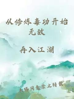 從修煉毒功開始無敵