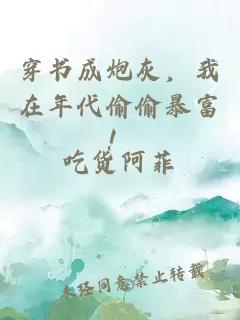 穿書成炮灰，我在年代偷偷暴富！
