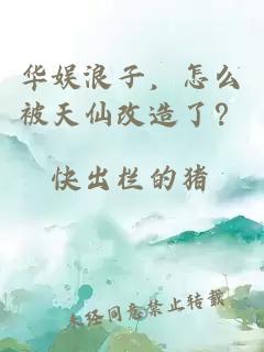 華娛浪子，怎么被天仙改造了？