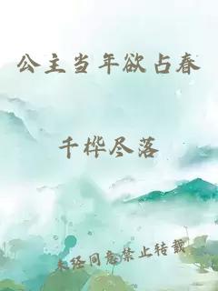 公主當(dāng)年欲占春